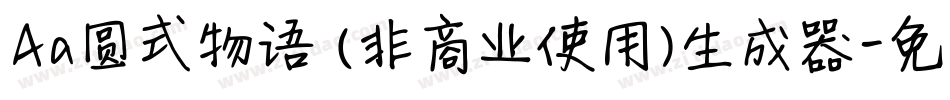 Aa圆式物语 (非商业使用)生成器字体转换